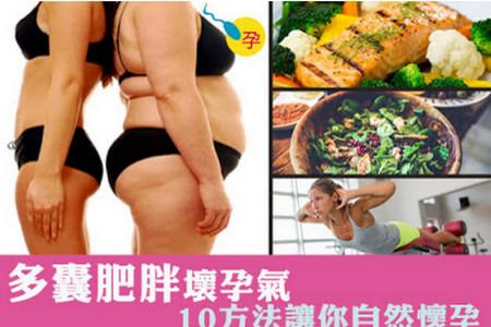 多囊怎么减肥？！传授十招让你自然怀孕