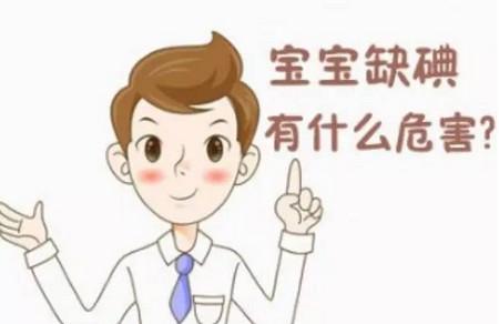 宝宝补碘吃什么好 宝宝补碘禁忌