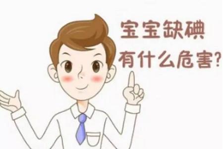 宝宝补碘吃什么好 宝宝补碘禁忌