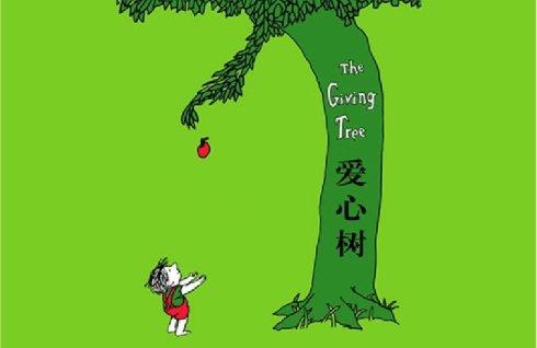 男孩成长最需要的书：《爱心树》