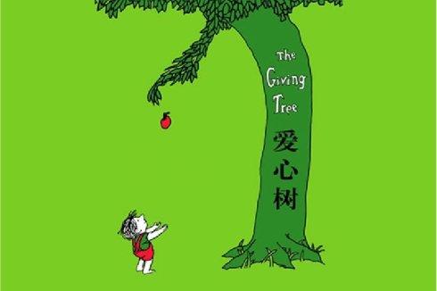 男孩成长最需要的书：《爱心树》
