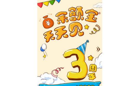 余额宝迎来三周年 天弘基金豪送50亿虚拟金红包