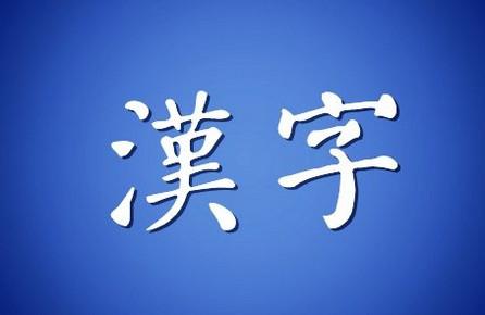 中国最牛的10个汉字，你认识几个？（快为孩子收藏）