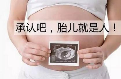 承认吧，胎儿其实就是人！