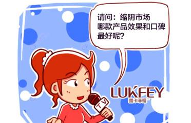 缩阴口碑好的产品有哪些