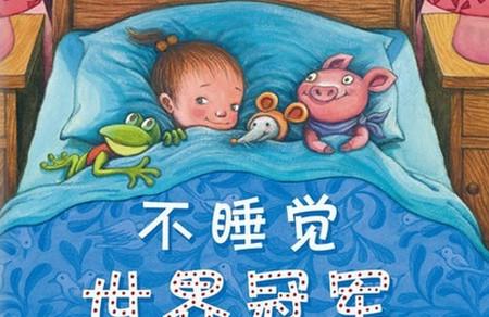 宝宝不肯睡觉？讲着这些绘本哄娃睡觉，又快又省心！