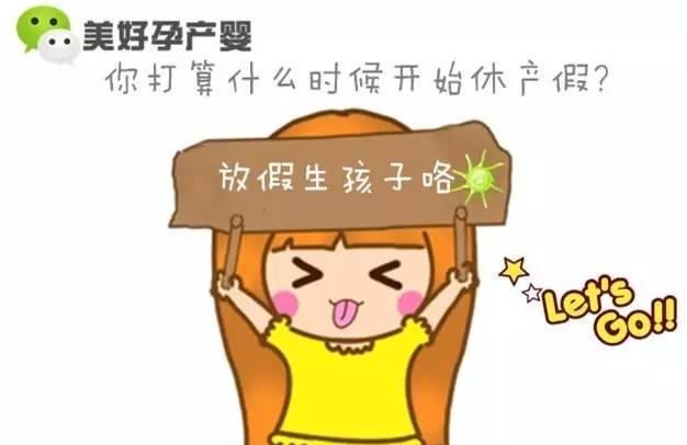 孕妈：你打算什么时候开始休产假？能撑一天是一天？