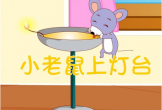 小老鼠上灯台