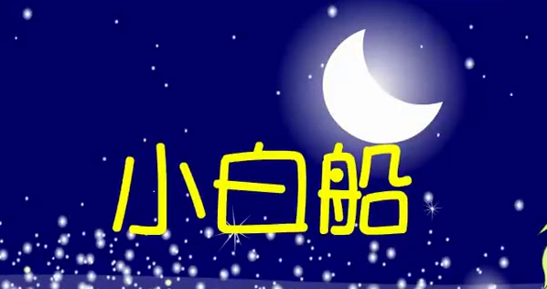 小白船