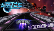   太空赛车1.2