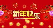 新年快乐