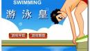 游泳皇