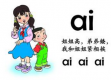 07.复韵母：ai