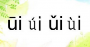 09.复韵母：ui