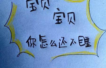 宝贝，宝贝，你怎么还不睡？
