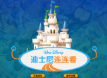 迪士尼连连看