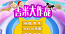 吉米大作战