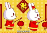 新年好