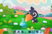 乌鸦喝水