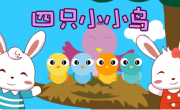 四只小小鸟