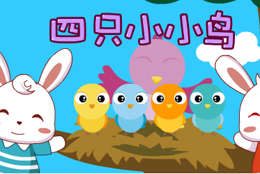 四只小小鸟