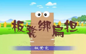 板凳绑扁担