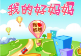 我的好妈妈
