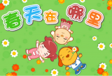 春天在哪里