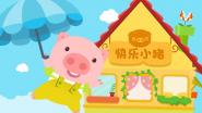 快乐小猪