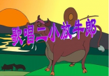 歌唱二小放牛郎