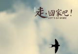 回家吧