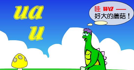 学拼音uauanuang