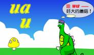 学拼音uauanuang