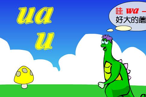 学拼音uauanuang