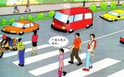 过马路安全常识