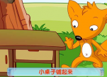 聪明的小狐狸