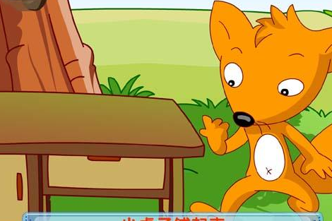 聪明的小狐狸