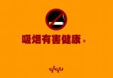 吸煙有害健康