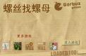 螺丝找螺母