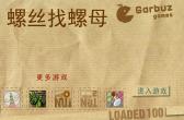 螺丝找螺母