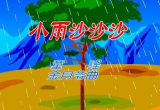 小雨小雨沙沙沙