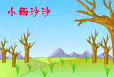 小雨沙沙小燕子布谷