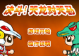 决斗!天龙对天马