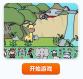 丛林找动物