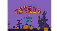 万圣节过山车