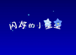 闪烁的小星星