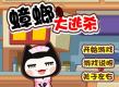 蟑螂大逃杀