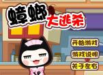 蟑螂大逃杀