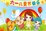 庆祝六一