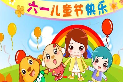 庆祝六一